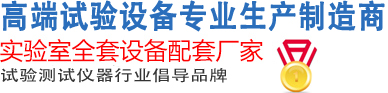 冷熱沖擊試驗箱專業(yè)生產(chǎn)制造商-實驗室全套設備配套廠家-試驗測試儀器行業(yè)倡導品牌